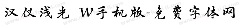汉仪浅光 W手机版字体转换